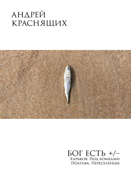 Title details for Бог есть +/– by Андрей Краснящих - Wait list